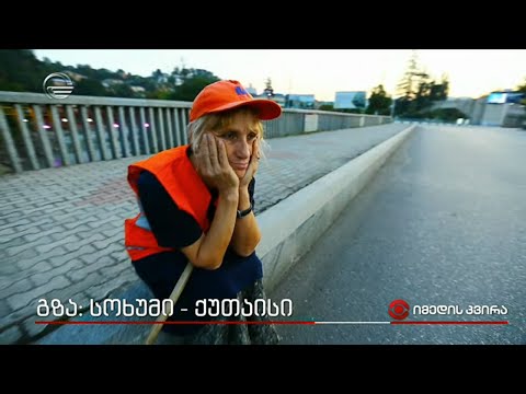 გზა: სოხუმი-ქუთაისი