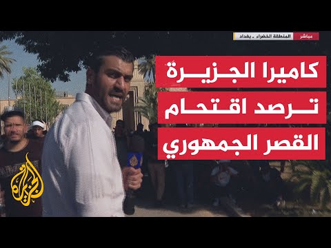 العراق.. مراسل الجزيرة يدخل ساحة القصر الجمهوري بعد اقتحامه من قبل محتجين