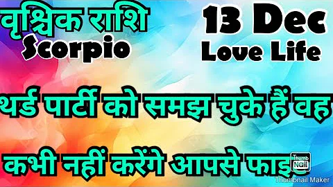 वृश्चिक राशि💥# आज का वृश्चिक राशिफल 💯#वृश्चिक #vrishchik #hinditaro #2025 #Love#Scorpio # Dec#astro