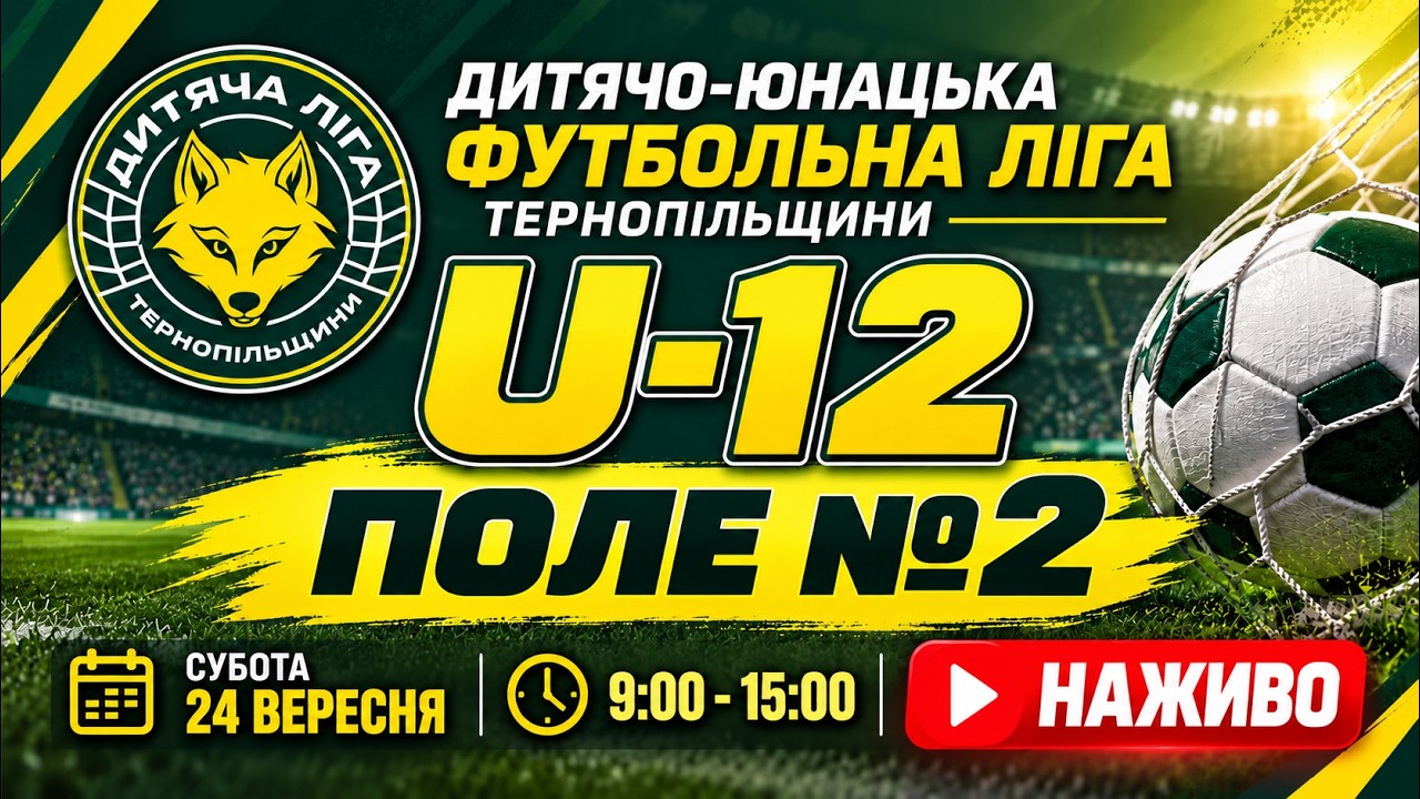 U-12 / Поле 2 / Дитячо-юнацька ліга Тернопільщини