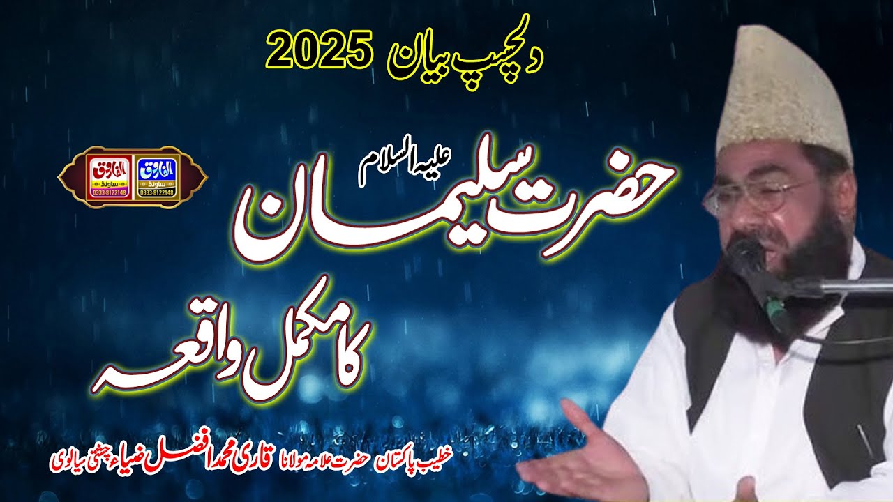 Hazrat Suleyman علیہ السلام ka Waqia | Allama Afzal Zia Chishti | Sensra Goraya 2025 | ALFAROOQ SOUN