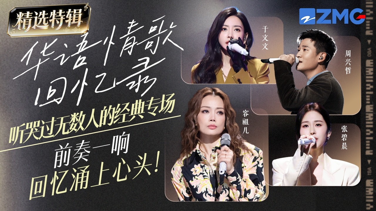 橫跨30年！1989-2020華語情歌大串燒！每一首都是聽哭無數人的經典！前奏一響回憶湧上心頭！ #容祖兒   #楊丞琳 #周興哲 #于文文 主題特輯20260410