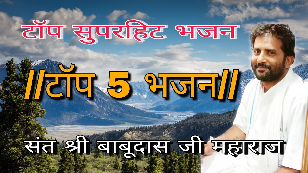 संत श्री बाबूदास जी महाराज टॉप 5 भजन !!top 5 bhajan!! sant shri babudas ji maharaja