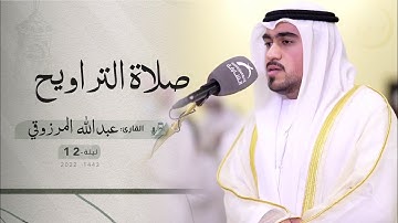 ليلة 12 رمضان | صلاة التراويح /القارئ: عبدالله المرزوقي | مسجد: سعيد بن عثمان