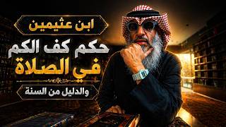 ابن عثيمين | حكم كف الكم في الصلاة والدليل من السنة