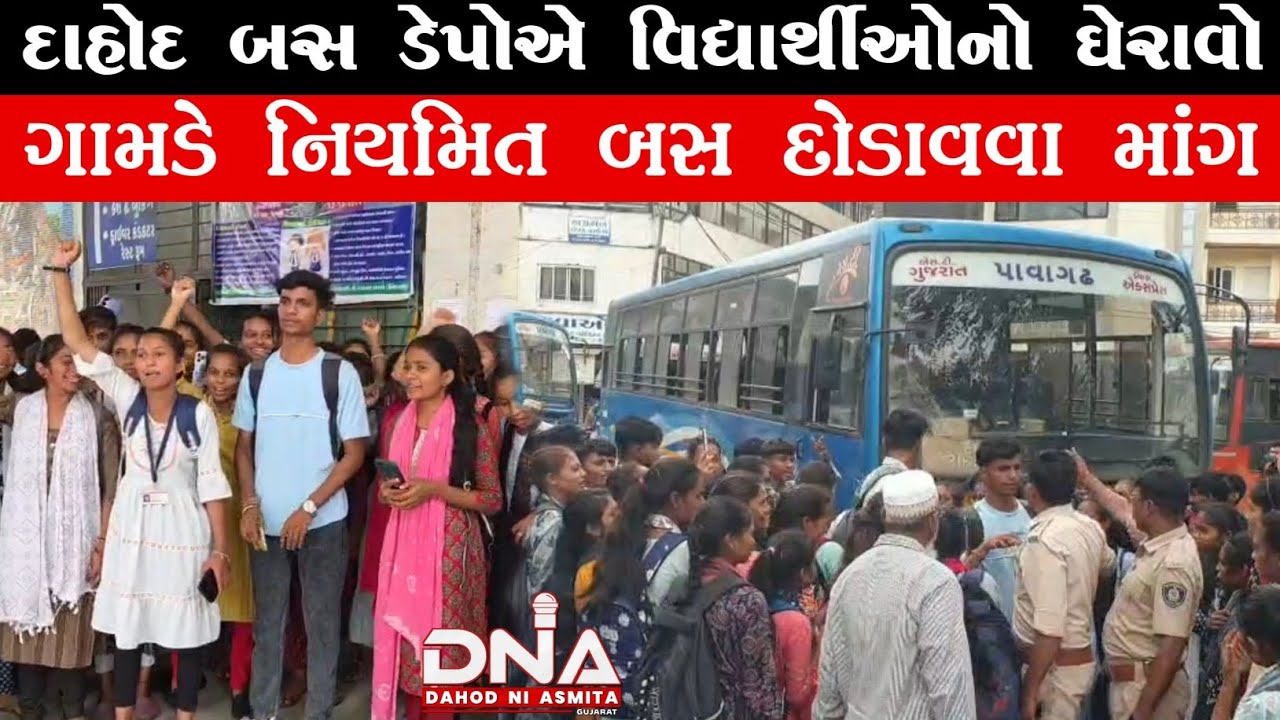 દાહોદના બસ ડેપો પર વિદ્યાર્થીઓનો ગુંજ્યો અવાજ: ‘અમારા ભવિષ્ય સાથે રમત ના રમો...