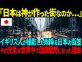【海外の反応】「日本は神が作った街なのか！」雨に包まれた日本の街並みが世界中で話題騒然、その光景に心が震えた理由