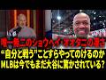 【海外の反応 】大谷は“笑顔”だけじゃない――その瞬間を生き、MLBの見方を変えた。日本の野球文化までゲームチェンジし、二塁打後の動きは高校球児が真似するほどだ。【日本語字幕】