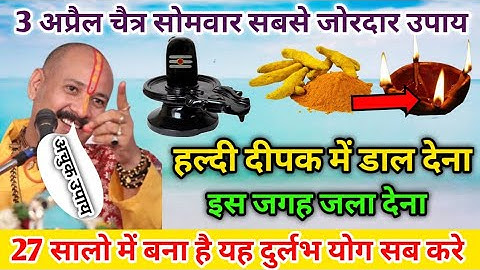 3 अप्रैल चैत्र सोमवार प्रदोष व्रत तिथि के उपाय प्रदीप मिश्रा के | pandit pradeep mishra ke upaye