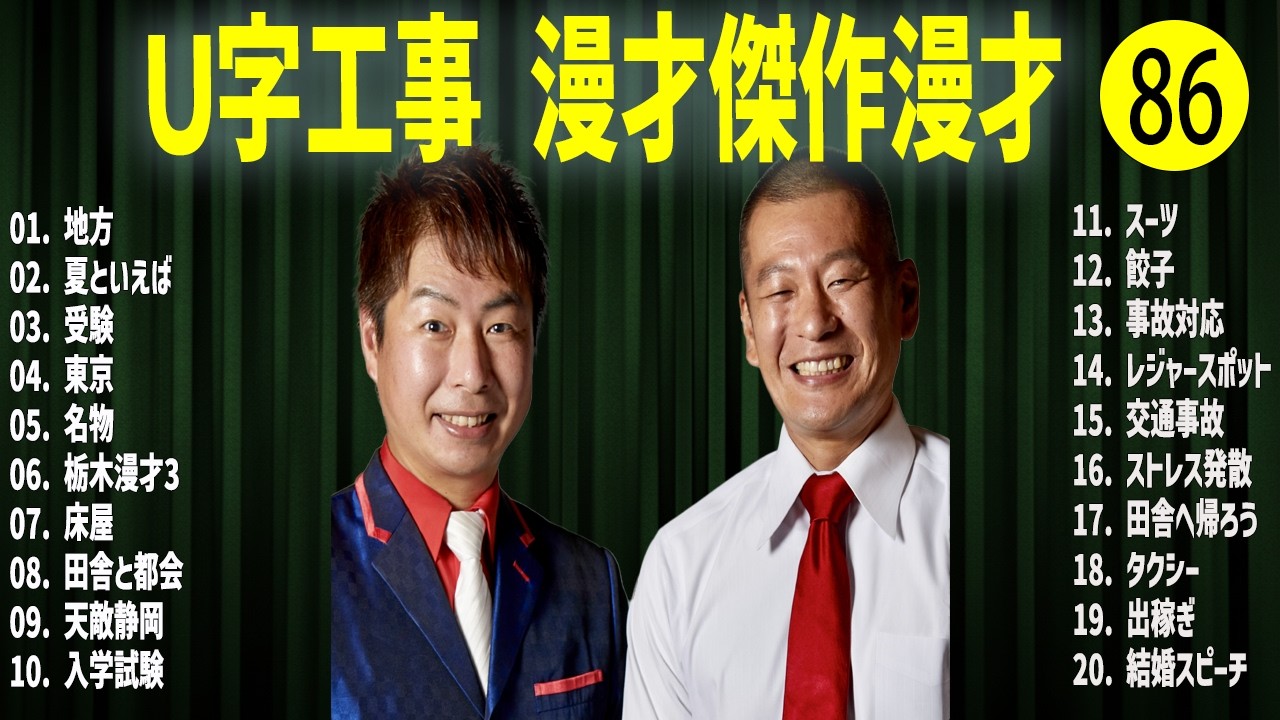 Ｕ字工事    傑作漫才+コント#86【睡眠用・作業用・ドライブ・高音質BGM聞き流し】（概要欄タイムスタンプ有り）