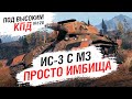 ИС-3 с МЗ ПРОСТО ИМБИЩА - Под высоким КПД №128 - от Evilborsh [World of Tanks]