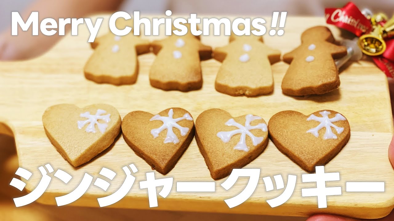 ジンジャークッキーの作り方 簡単手作り クリスマスお菓子作りレシピ Youtube