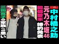 中村橋之助 元乃木坂46能條愛未 婚約発表 三田寛子の家族への思い NEWSポストセブン