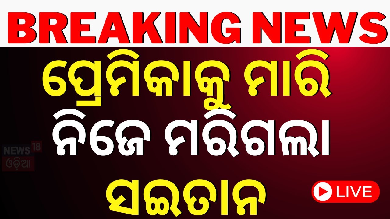 LIVE | Bangalore Mahalakshmi Case | ପ୍ରେମିକାକୁ ମାରି ନିଜେ ମରିଗଲା ସଇତାନ | Bengulur Case