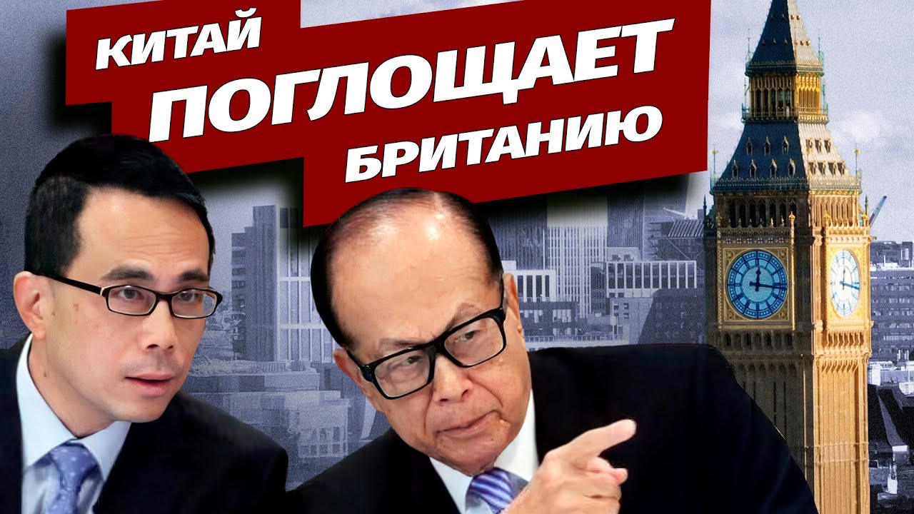 Лондон в опасности: КПК поглощает британскую инфраструктуру