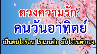 ดวงความรัก💝 คนเกิดวันอาทิตย์ 💝ทำนายความรัก