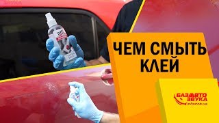 видео: Чем смыть клей с кузова авто? Следы от скотча. Антиклей. Почему облез лак? картинка: Чем смыть клей с кузова авто? Следы от скотча. Антиклей. Почему облез лак?