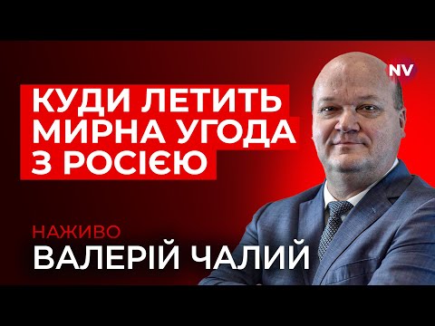 Зустріч Зеленського з Путіним Американська зброя Гарантії безпеки Валерій Чалий наживо