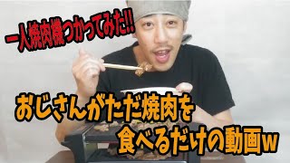 一人焼肉機使ってみた!! おじさんがただ焼肉を食べるだけの動画w クレーンゲーム 景品 レビュー 焼肉