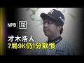 【DAZN Zoom】 才木浩人7局9奪三振 卻悲情吞敗 2026.05.17 阪神虎 vs 廣島東洋鯉魚