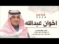 جديد مهناء العتيبي 2026 شيلة زواج - اخوان عبدالله | شيلات زواج حماسيه🔥2026
