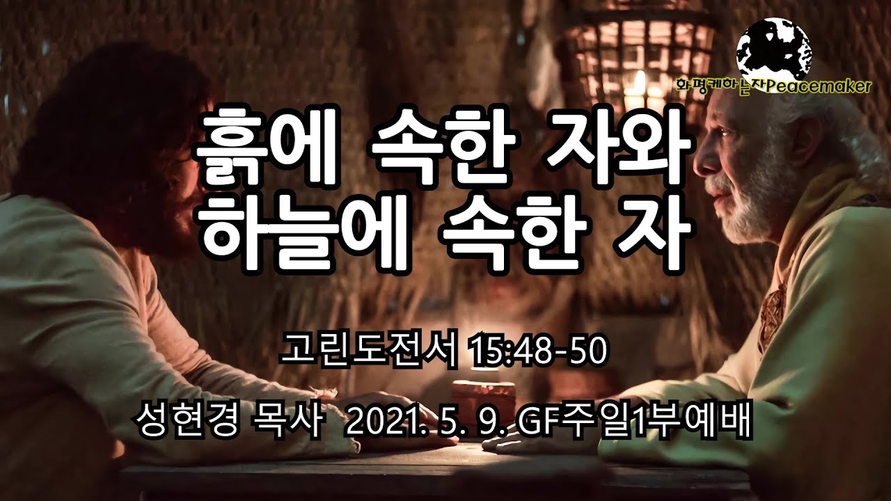 흙에 속한 자와 하늘에 속한 자 - 성현경목사 (2021.5.9. GF주일1부예배)