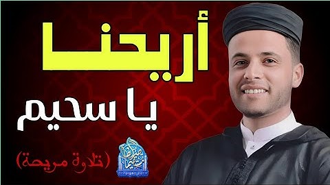 أريحنـــا يــا سحيم | تلاوات مريحة للأعصاب #عبدالعزيز_سحيم #سحيم #تريند_اليوم #الجزائر