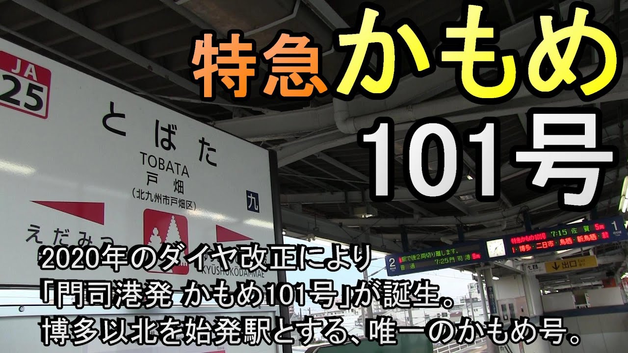 戸畑駅で特急かもめ101号 門司港発佐賀行 を撮影 年ダイヤ改正で登場 Jr九州鹿児島本線 Youtube