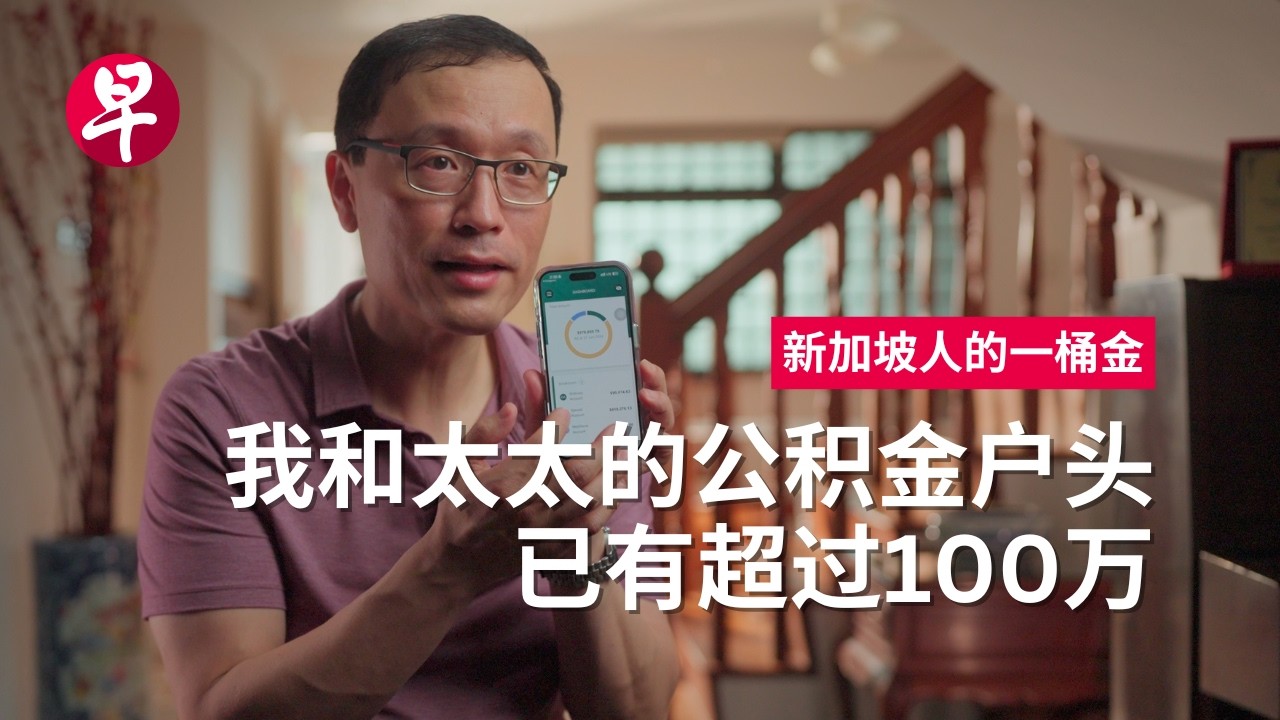 [ENG SUB] 公积金利率 钱生钱的窍门 How to grow your CPF monies | Behind Singapore’s CPF (3/5)