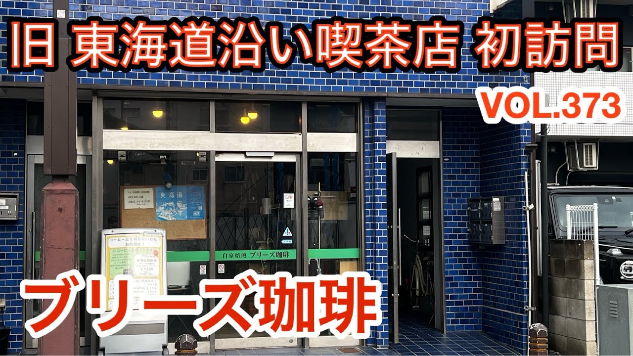 第三百七十三話 気になっていた店内焙煎の珈琲豆販売兼喫茶店を初訪問して来ました