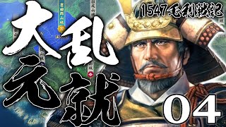 【信長の野望・新生CE：大乱毛利編04】毛利に集う若き才、信長と家康！続く四国攻防戦、中国統一に向けて東へ進むのだ！