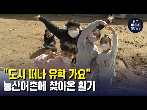 “<strong>도시</strong> 떠나 <strong>유학</strong> 가요”... 농산어촌에 찾아온 활기 (뉴스데스크 2022.3.15 광주MBC)