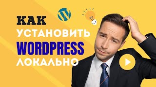 Как установить WordPress на компьютер за 5 минут!