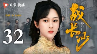 【4K】战长沙 第32集霍建华、杨紫 领衔主演