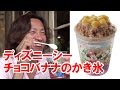 【ディズニー】シー/チョコバナナシェイブアイスレポート