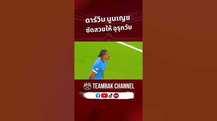 ลูกนี้สุดสวย #ดาร์วินนูนเญซ #ทีมรัก #ฟุตบอล #โคปาอเมริกา