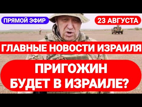Новости Израиля. ПРИГОЖИН БУДЕТ В ИЗРАИЛЕ? Выпуск 415. Радио Наария. חדשות בארץ