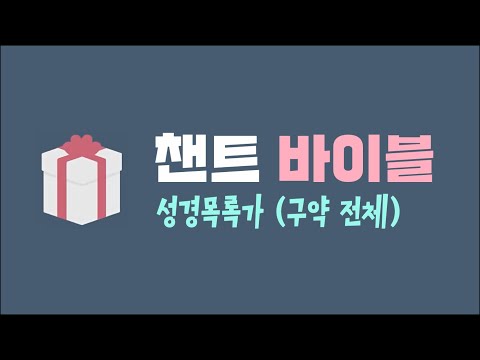 CHANT BIBLE - 성경목록가 (구약/전체)
