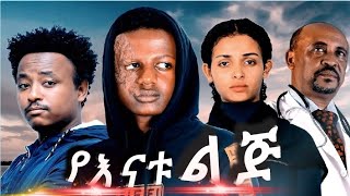 የእናቱ ልጅ - አዲስ አማርኛ ሙሉ የሲኒማ ፊልም ። Yenatu lij I New  Amharic Ethiopian Movie  I  2023 Full Cinema Film