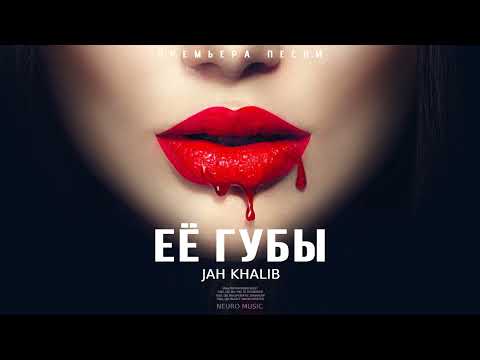 Jah Khalib — Её губы | Премьера песни 2023