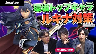 【スマブラSP】環境トップキャラ「ルキナ」を対策！！避けるべき状況・読み合いの仕掛け方  |  SmashlogTV