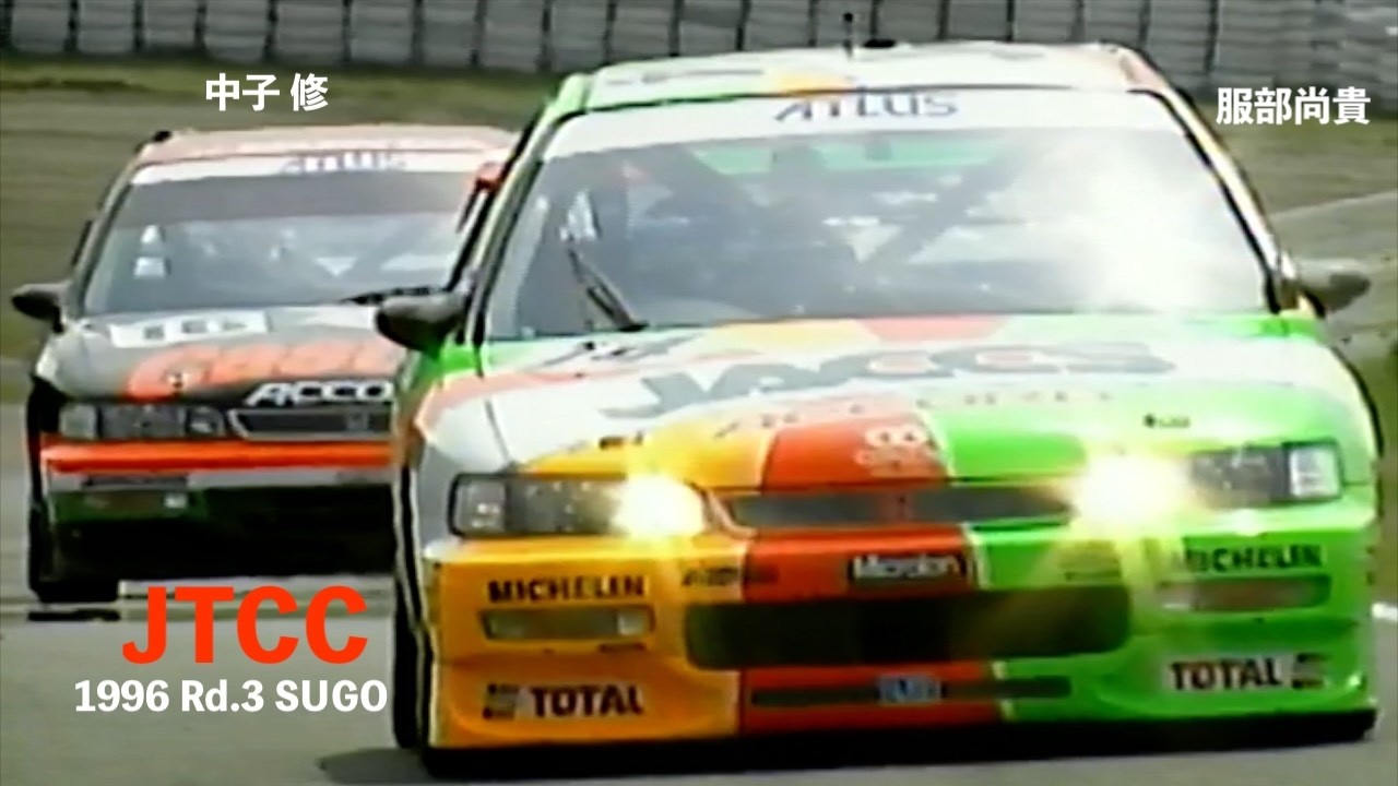 1996 JTCC Rd.3 SUGO「完走率50%のサバイバル・レース  」ACCORD EXIV PRIMERA VECTRA 「番組オープニング曲 TOP SECRET by 野呂一生 」