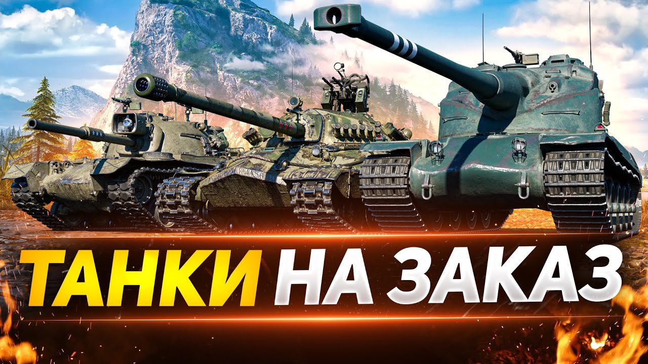Стрим машина танки сейчас