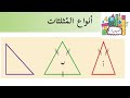 درس انواع المثلثات حل التدريبات الصف الخامس الرياضيات الوحدة الرابعة الدرس الاول 