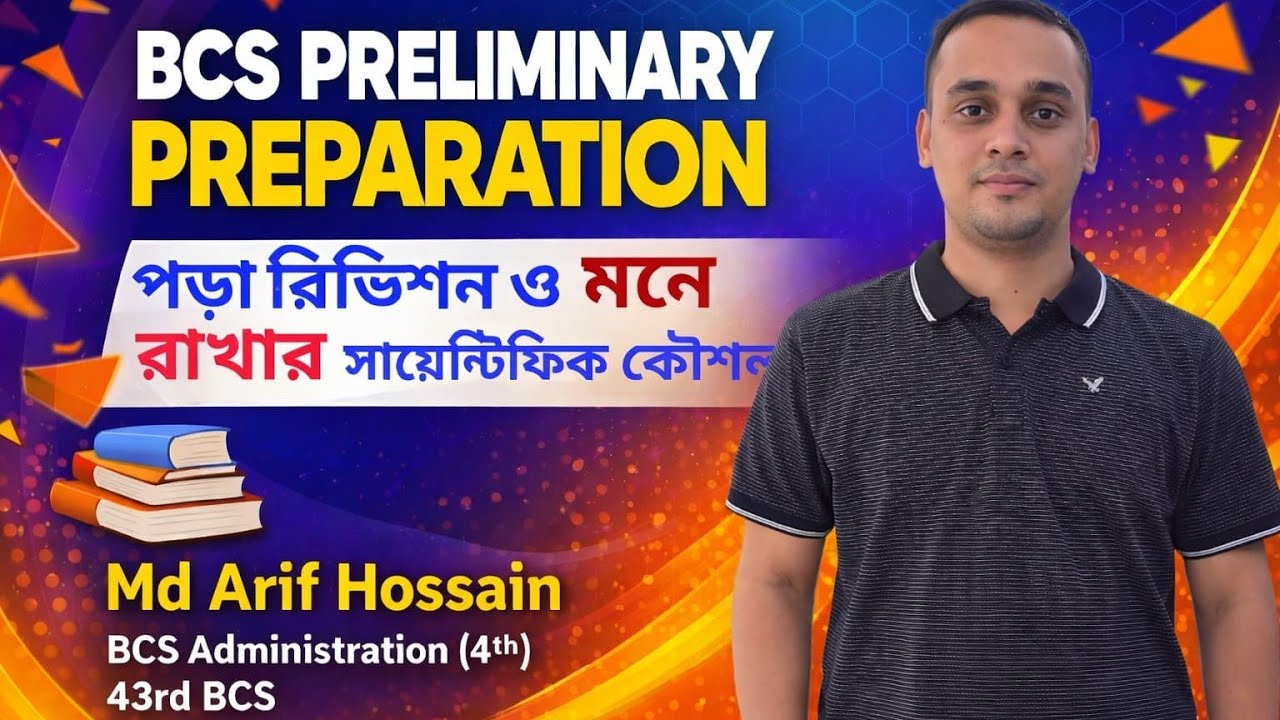 বিসিএস প্রিলিমিনারি এর পড়া রিভিশন ও মনে রাখার কৌশল 