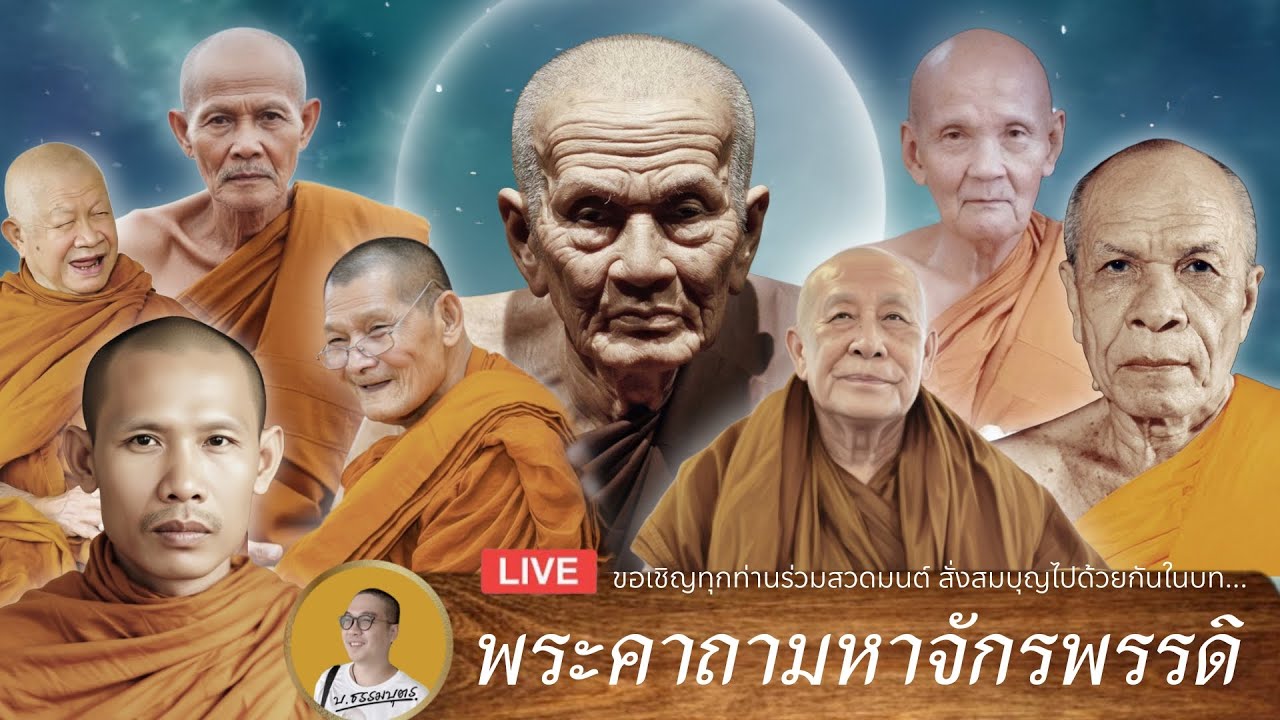 LIVE 15/01/69 • สวดมนต์พระคาถามหาจักรพรรดิ • รอบโต้รุ่ง 21.00-08.30น.