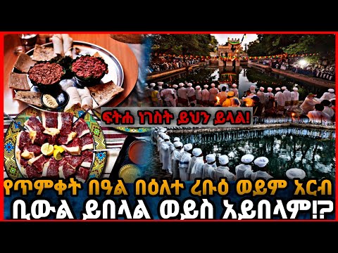 ታላቁ የጥምቀት በዓል እና የገሀድ ፆም CHUHETZEGABI12