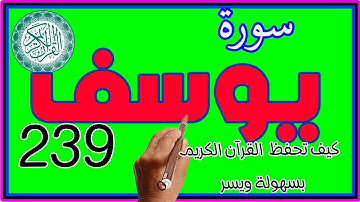 سورة يوسف صفحة 239 مكررة لتسهيل الحفظ والتلاوة