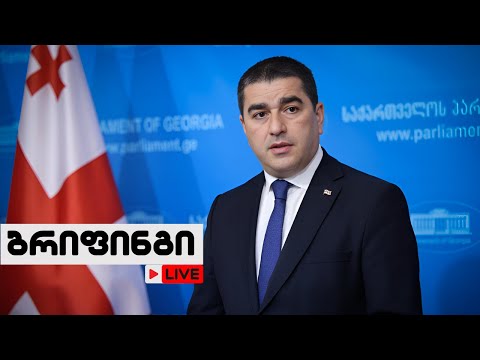 🔴 შალვა პაპუაშვილის ბრიფინგი / 31/05/2024 - LIVESTREAM