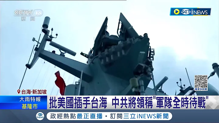 中共竟嗆美"管好自己的軍艦"! 美加軍艦通過台灣海峽 中戰艦"直衝"挑釁逼改道 台海局勢升溫 德國:明年派2艘軍艦部署印太｜記者 林羿含｜【國際局勢】20230605｜三立iNEWS - 天天要聞